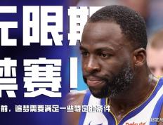 168娱乐-不可忍！NBA娱乐热搜新闻-将对追梦格林无限期禁赛，立即执行！