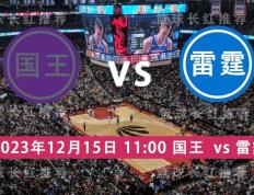 168娱乐-NBA 12月15号 国王 对决 雷霆