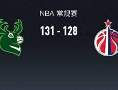 168娱乐-NBA战报-雄鹿队131-128险胜奇才队，洛佩兹39+5+1