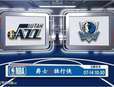 168娱乐-07月14日 NBA夏季联赛赛事前瞻分析之：爵士对决独行侠