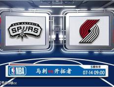 168娱乐-07月14日 NBA夏季联赛赛事前瞻分析之：马刺对决开拓者