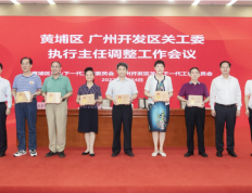 广州黄埔区政府与开发区管委会召开常务会议