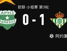 168娱乐-皇家贝蒂斯1-0公司斯，阿约塞-佩雷斯一锤定音