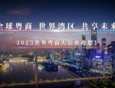 2023世界粤商大会-800名国内外嘉宾齐聚广州，共话商机与合作