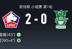 168娱乐-里尔2-0卢布尔雅那奥林匹亚，亚泽哲破门，乔纳森-戴维建功