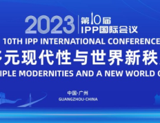 广州南沙举办第十届IPP国际会议