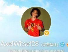 168娱乐-球星降薪也要离开，阿克塞尔·维特塞尔曝出中超最大软肋！