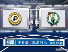 168娱乐-11月02号 NBA常规赛赛事前瞻分析之-步行者对决凯尔特人