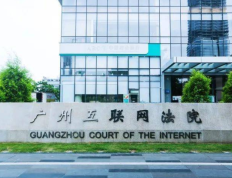 广州举办互联网司法支持高质量发展研讨会