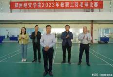 168娱乐-郑州经贸学院举办2023年教职工羽毛球比赛