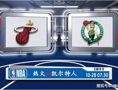 168娱乐-10月28号 NBA联赛常规赛赛事前瞻分析之-迈阿密热火对阵凯尔特人