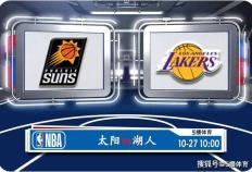 168娱乐-10月27号 NBA联赛常规赛赛事前瞻分析之-太阳对阵湖人