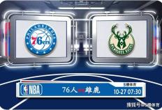 168娱乐-10月27号 NBA联赛常规赛赛事前瞻分析之-76人对阵雄鹿