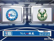 168娱乐-10月27号 NBA联赛常规赛赛事前瞻分析之-76人对阵雄鹿