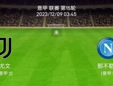 168娱乐-12/8意大利甲级联赛-尤文图斯对决那不勒斯