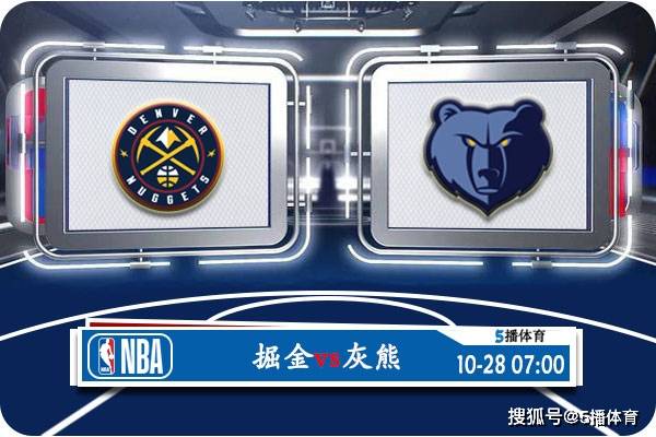 168娱乐-10月28号 NBA联赛常规赛赛事前瞻分析之-丹佛掘金对阵灰熊