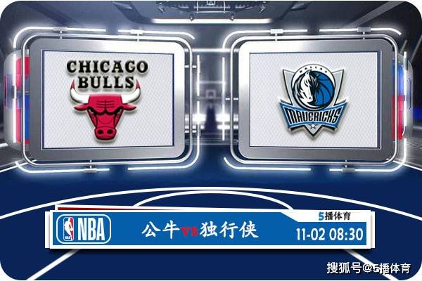 168娱乐-11月02号 NBA常规赛赛事前瞻分析之-公牛对决达拉斯独行侠