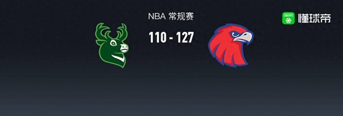 168娱乐-NBA战报-老鹰127-110雄鹿，扬尼斯-扬尼斯·阿德托昆博26+11+3