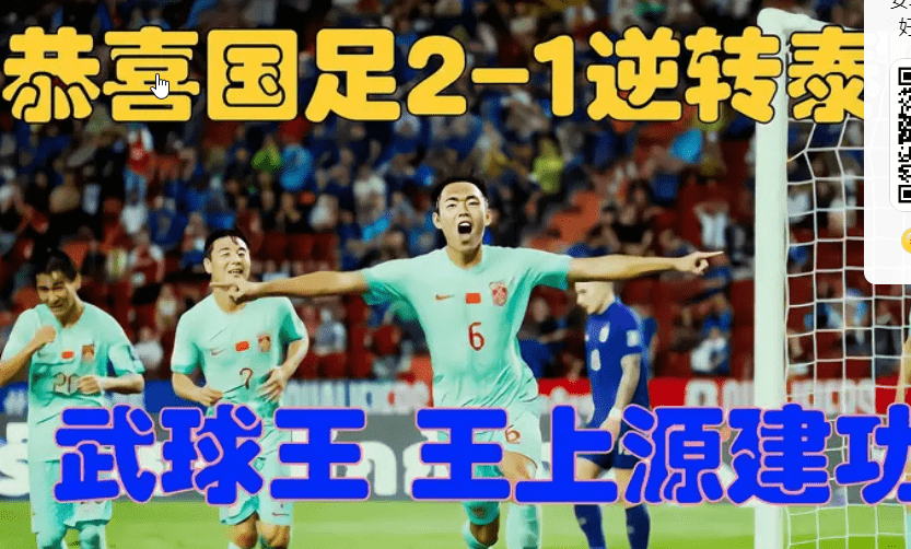 168娱乐-国足2-1逆转泰国 欧洲杯开门红，国足客场2:1逆转打败泰国队