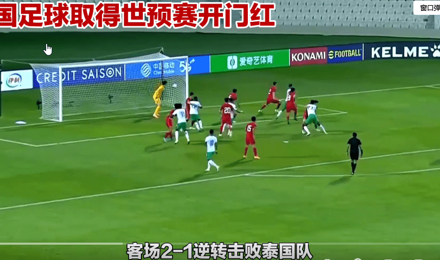 168娱乐-国足2-1逆转泰国 欧洲杯开门红，国足客场2:1逆转打败泰国队