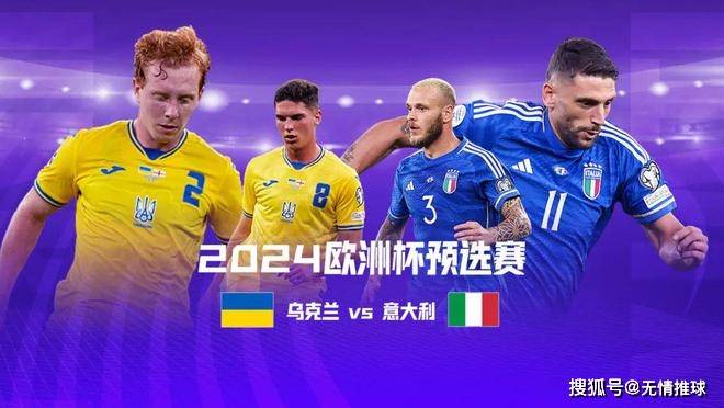 168娱乐-欧预赛-乌克兰对决意大利 ，两队谁将能直接晋级2024欧洲杯