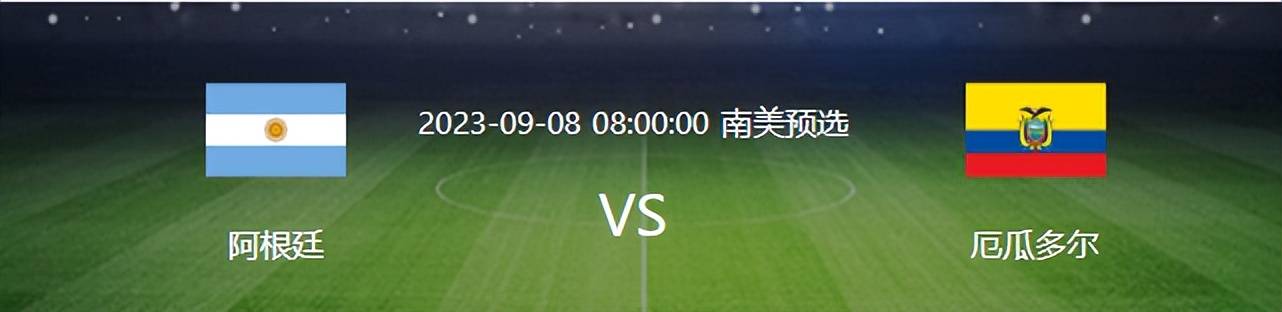 168娱乐-阿根廷对阵厄瓜多尔首发曝光-恩佐领衔 梅西搭档小蜘蛛 劳塔罗·马丁内斯冲锋