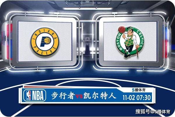 168娱乐-11月02号 NBA常规赛赛事前瞻分析之-步行者对决凯尔特人