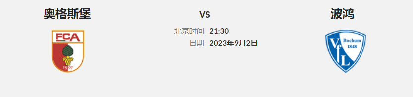 168娱乐-德国甲级联赛早场 联赛第3轮 奥格斯堡主场迎战波鸿