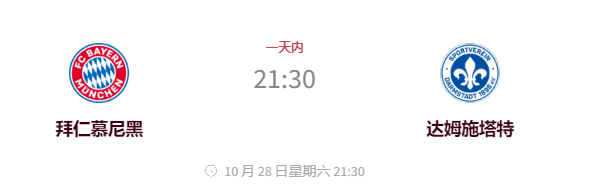 168娱乐-体育报道预览-拜仁慕尼黑对决达姆施塔特 联队新闻 首发阵容 伤情分析 状态比分预测