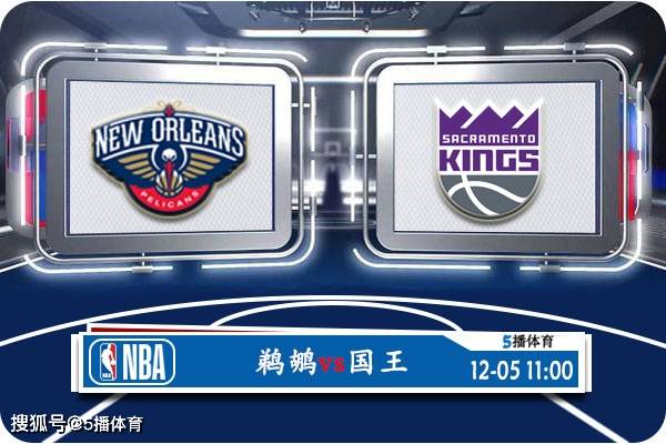 168娱乐-12月05号 NBA季中锦1-4决赛赛事前瞻分析之-鹈鹕对决国王