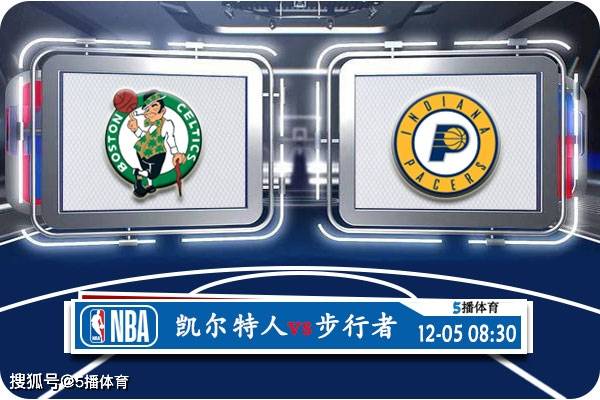 168娱乐-12月05号 NBA季中锦1-4决赛赛事前瞻分析之-凯尔特人对决步行者