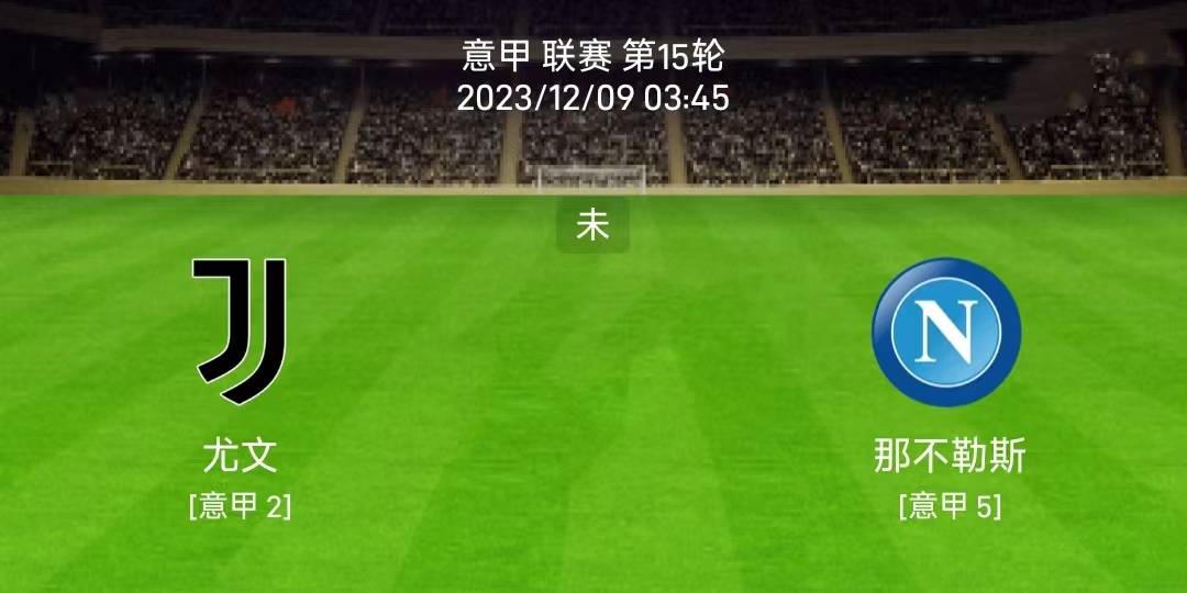 168娱乐-12/8意大利甲级联赛-尤文图斯对决那不勒斯