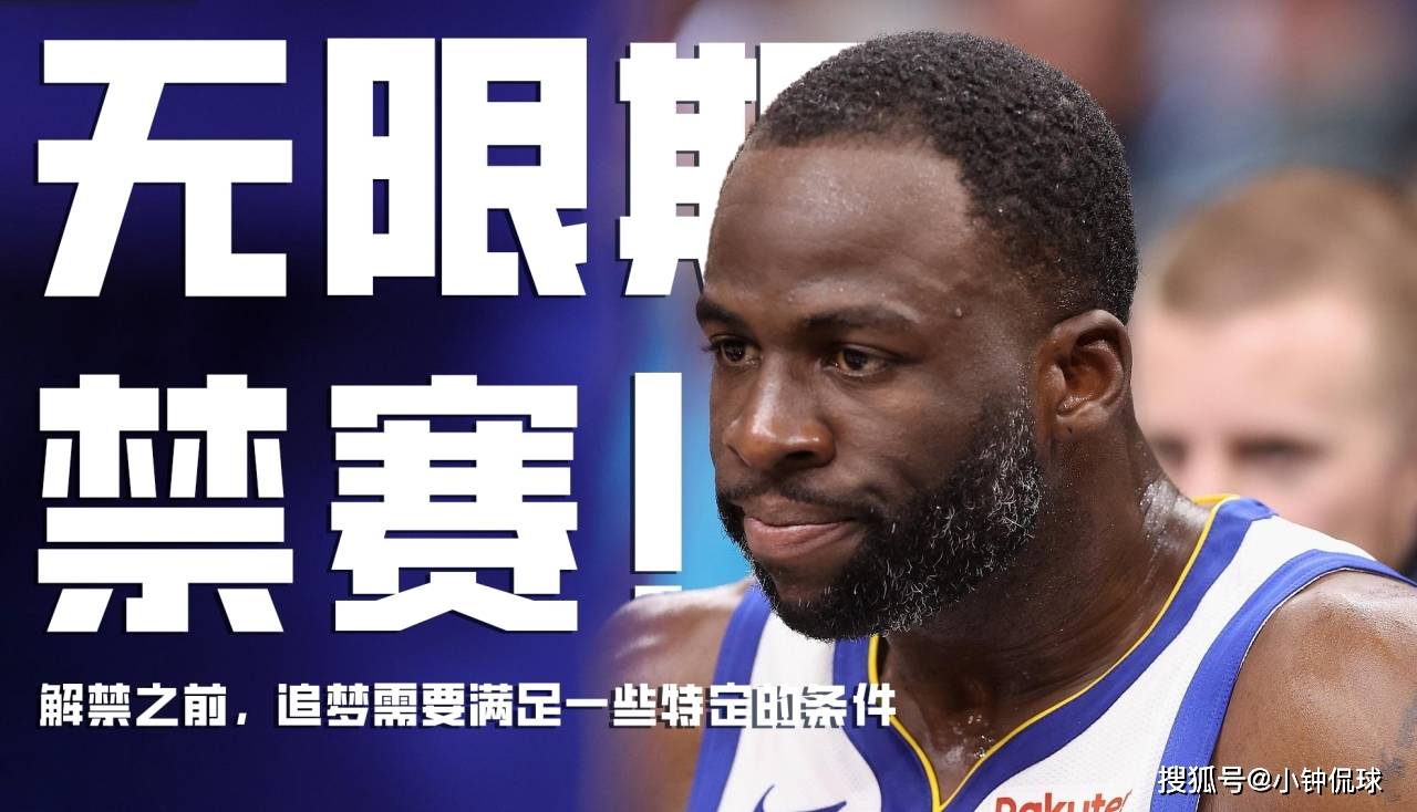 168娱乐-不可忍！NBA娱乐热搜新闻-将对追梦格林无限期禁赛，立即执行！