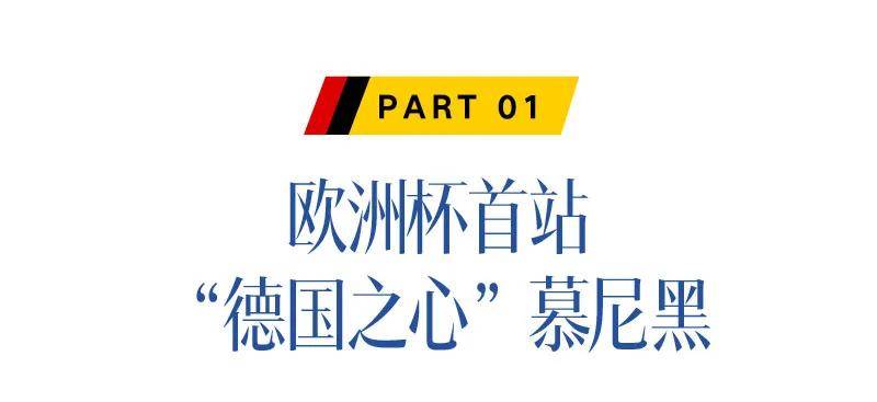 168娱乐-欧洲杯，去德国过“足”瘾