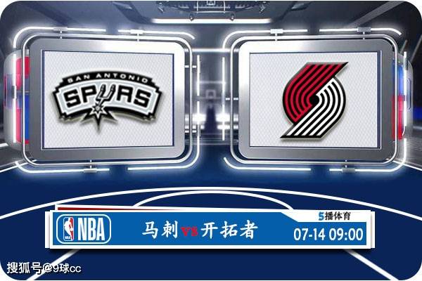 168娱乐-07月14日 NBA夏季联赛赛事前瞻分析之：马刺对决开拓者